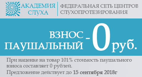 Нулевой паушальный взнос на франшизу «Академия слуха» Нулевой паушальный взнос на франшизу «Академия слуха»